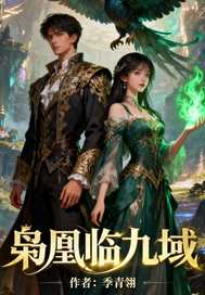 枭凰临九域