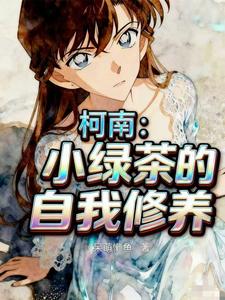 柯南：小绿茶的自我修养