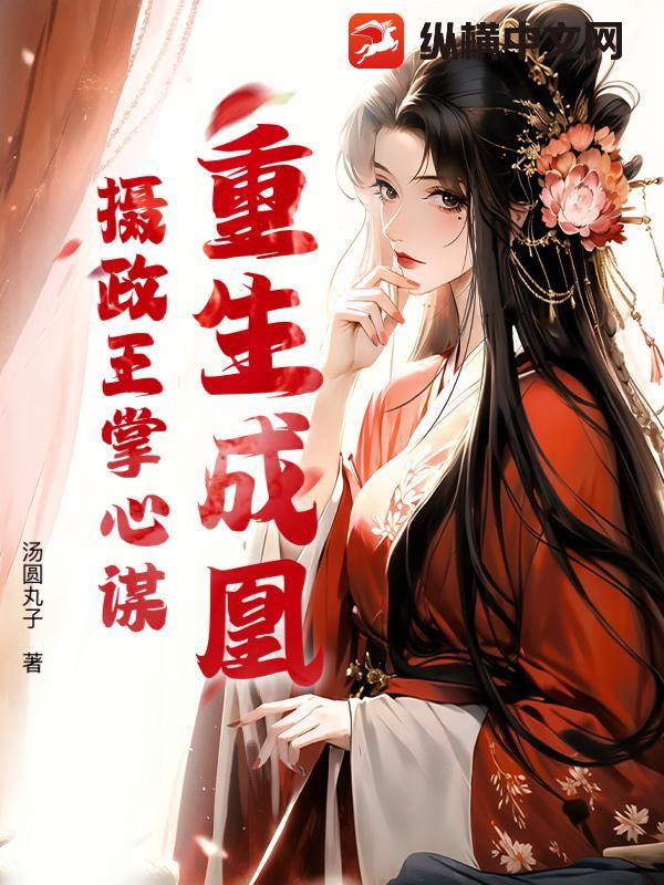 重生成凰：摄政王掌心谋