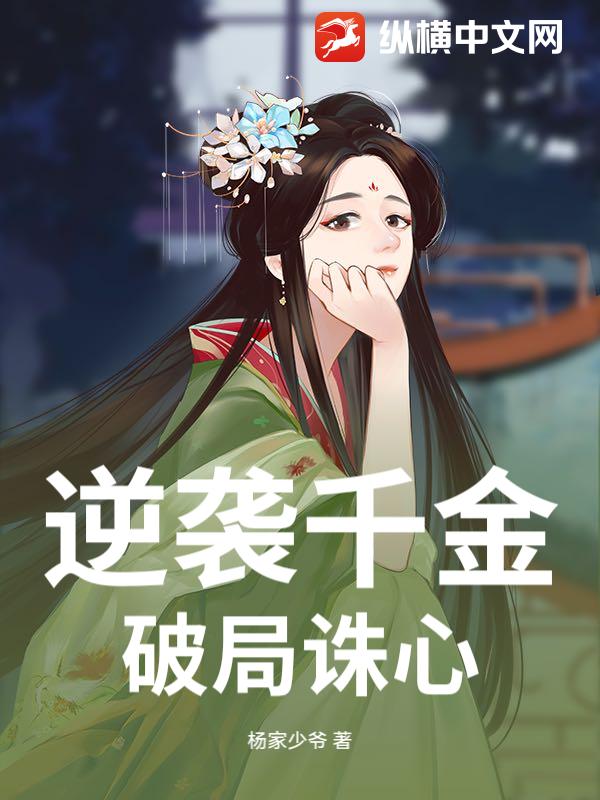 逆袭千金：破局诛心